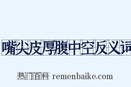 嘴尖皮厚腹中空反义词是什么意思的图片